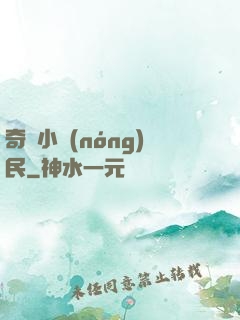 奇異小農(nóng)民