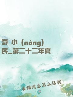 奇異小農(nóng)民