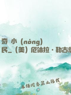 奇異小農(nóng)民