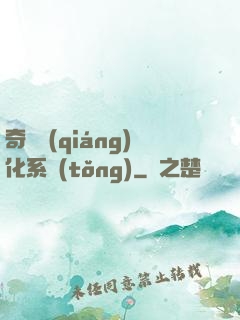 奇異強(qiáng)化系統(tǒng)