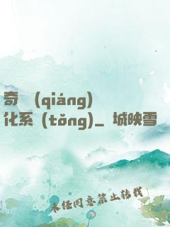 奇異強(qiáng)化系統(tǒng)