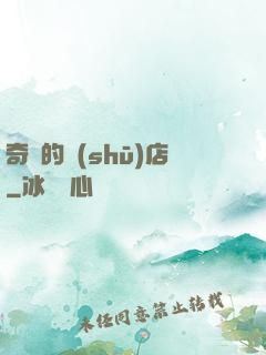 奇異的書(shū)店