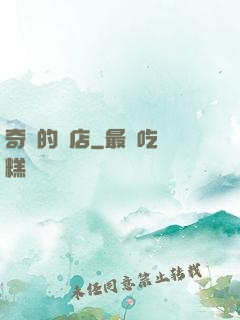 奇異的書店