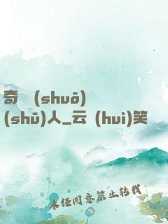 奇異說(shuō)書(shū)人