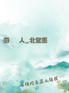 奇異說書人