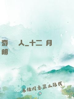 奇異說書人