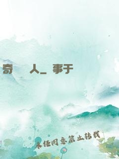 奇異說書人