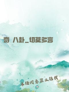 奇聞八卦
