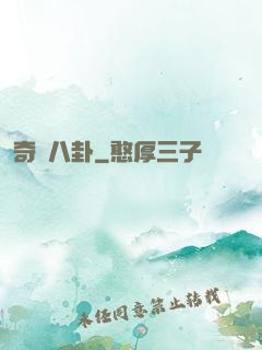 奇聞八卦