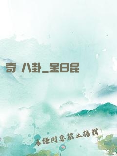 奇聞八卦