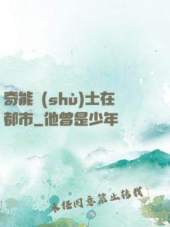 奇能術(shù)士在都市