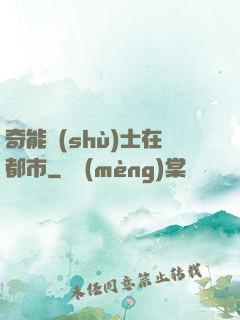 奇能術(shù)士在都市