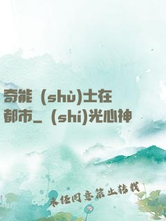 奇能術(shù)士在都市