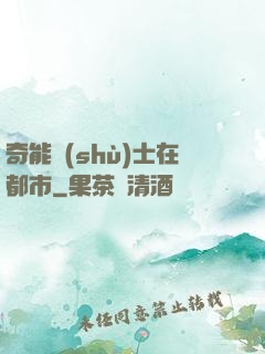 奇能術(shù)士在都市