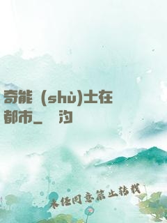 奇能術(shù)士在都市