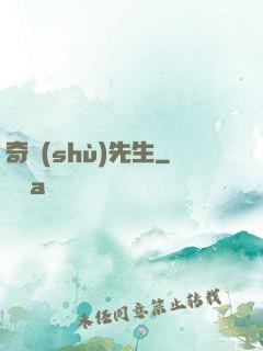 奇術(shù)先生