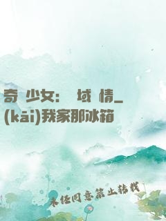 奇譚少女：詭域驚情