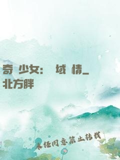 奇譚少女：詭域驚情