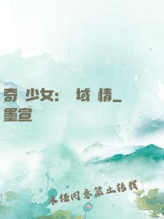 奇譚少女：詭域驚情