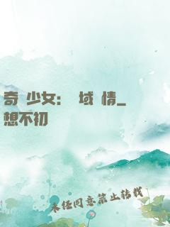 奇譚少女：詭域驚情