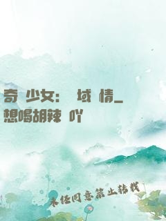奇譚少女：詭域驚情