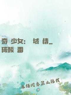奇譚少女：詭域驚情