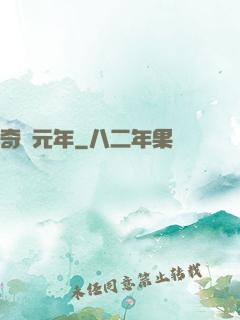 奇跡元年