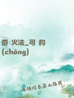 奇跡火法