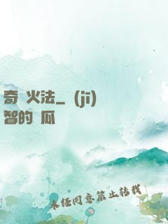奇跡火法