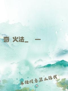 奇跡火法