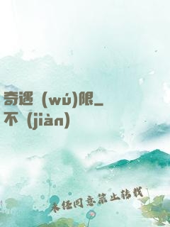 奇遇無(wú)限