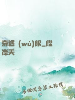 奇遇無(wú)限