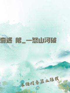 奇遇無限