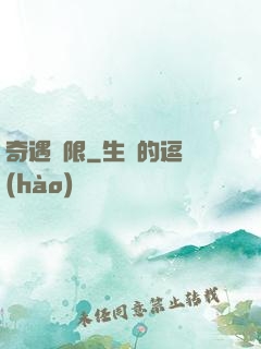 奇遇無限