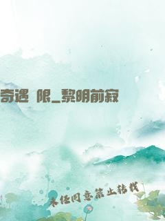 奇遇無限