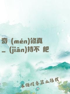 奇門(mén)修真錄