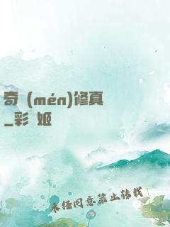 奇門(mén)修真錄