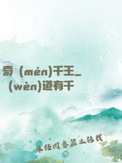 奇門(mén)千王