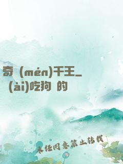 奇門(mén)千王