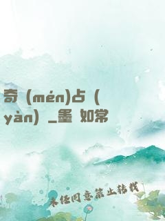 奇門(mén)占驗(yàn)師