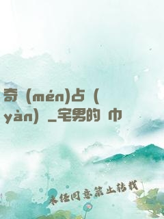 奇門(mén)占驗(yàn)師