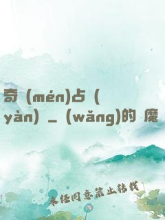 奇門(mén)占驗(yàn)師