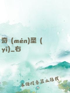 奇門(mén)圣醫(yī)