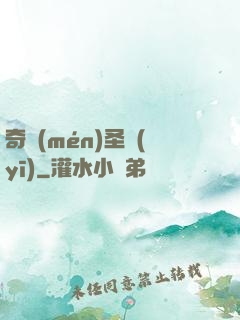 奇門(mén)圣醫(yī)