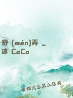 奇門(mén)弄寶