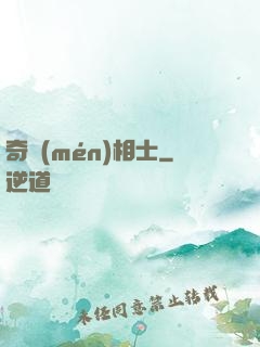 奇門(mén)相士