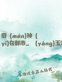 奇門(mén)神醫(yī)在都市