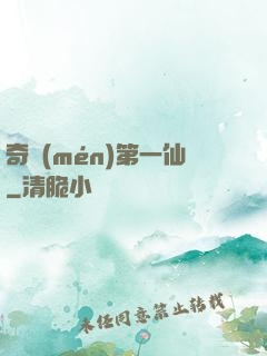 奇門(mén)第一仙