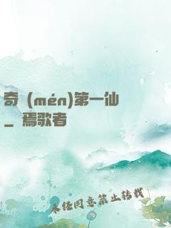 奇門(mén)第一仙