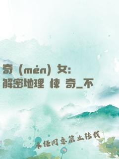 奇門(mén)詭女：解密地理驚悚傳奇